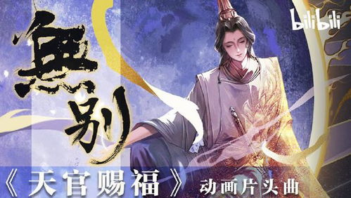 天官赐福 动漫片头MV及主题曲上线,画质超高,歌曲温柔感人