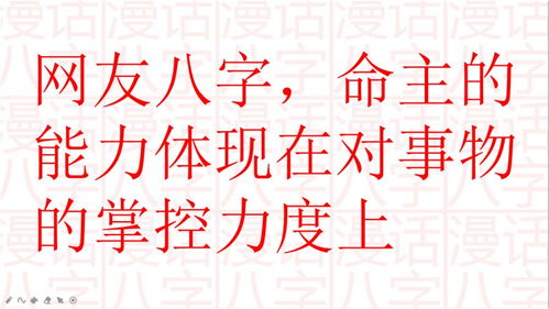 网友八字,命主的能力体现在对事物的掌控力度上 