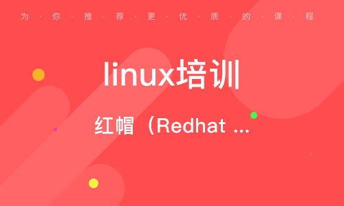 好的linux培训机构是哪家 (教育培训机构管理系统云服务器版)