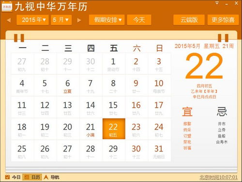 九视中华万年历 简洁的桌面日历软件下载 