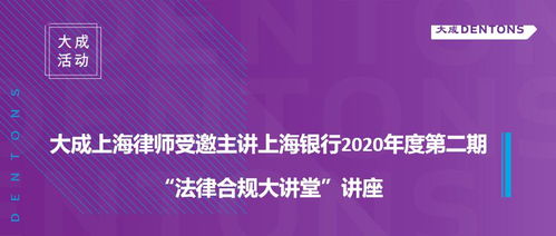 大成上海律师受邀主讲上海银行2020年度第二期 法律合规大讲堂 讲座 大成 活动