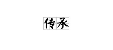 传承 用一个字应该形容 