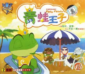 青蛙王子 2008年中国动画片