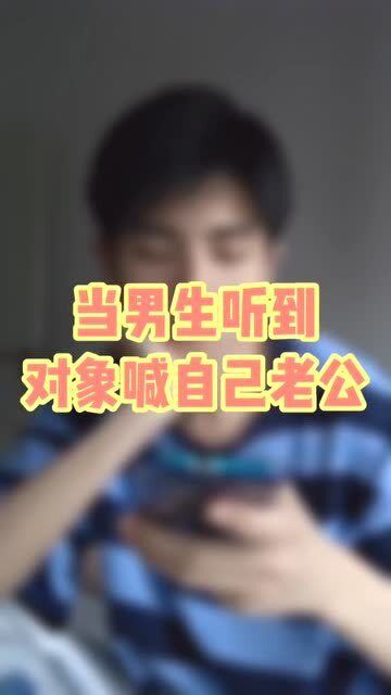 当男生听到对象喊自己老公,会是什么反应呢 