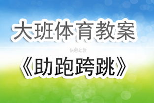 小班体育设计意图范文—自制适合小班的体能器械？