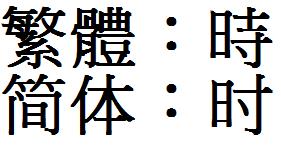 繁体字十个 