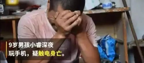 9岁男孩胸口烧焦不幸身亡 当时正捧着手机浑身发抖...这件事一定要注意 