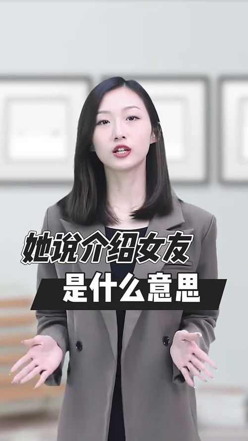 女生说帮你介绍女朋友,是什么意思 