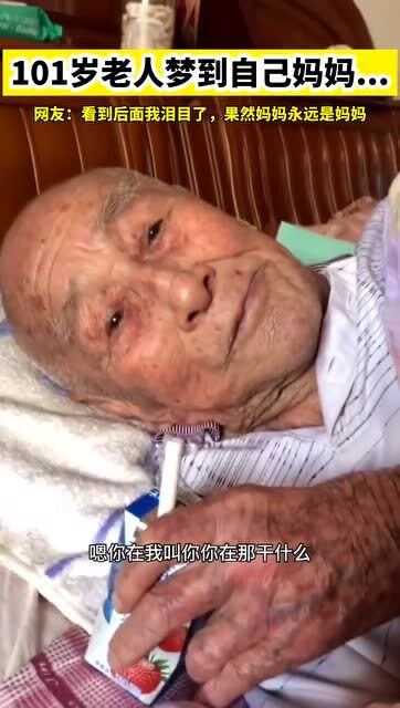 101岁老人梦到自己妈妈,醒后泪目了 