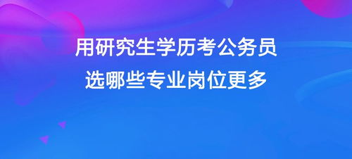 用研究生学历考公务员,选哪些专业岗位更多