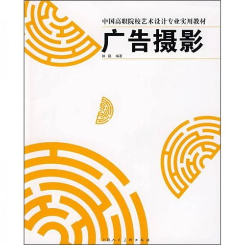 中国高职院校艺术设计专业实用教材 广告摄影