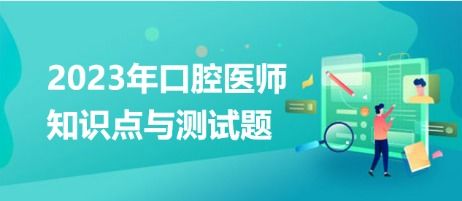 2023年口腔执业医师知识点与测试题 常用消毒药物 