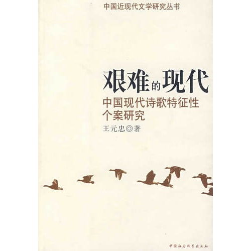 艰难的现代 中国现代诗歌特征性个案研究