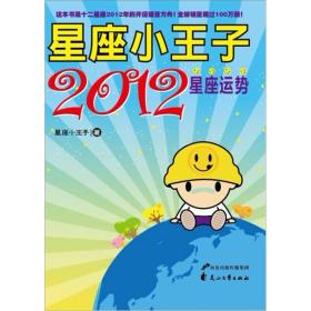 星座小王子2012星座运势 32开全彩印刷 随书附送2012年全年星座黄历 整体运 爱情运 财运 让你能及时把握住每一个月每一天的好运气