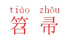 笤帚怎么读?笤帚的意思是什么?笤的笔顺笔划怎么写??笤帚的读音怎样写