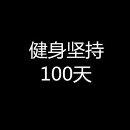 坚持健身100天,你敢挑战么