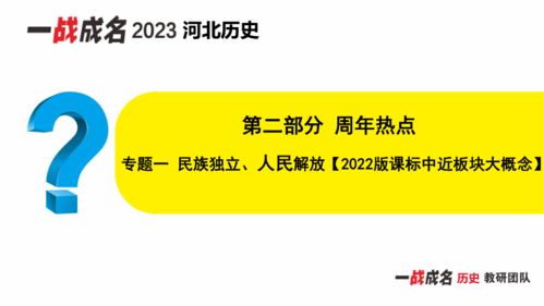 专题一 民族独立 人民解放 精讲册课件 2023河北中考历史考前新方案中考总复习 