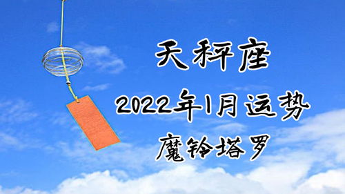 魔铃塔罗 天秤座2022年1月运势,态度比较消极被动,没什么热情 