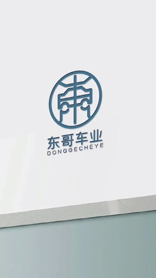 东哥车业logo设计,主要是做汽车生意的,汽车和东字的结合设计, 