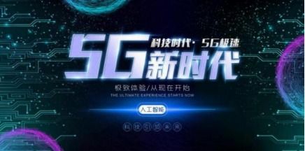 5G新时代是真的吗？