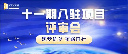 再掀入驻热潮 双创园举办第十一期项目评审会