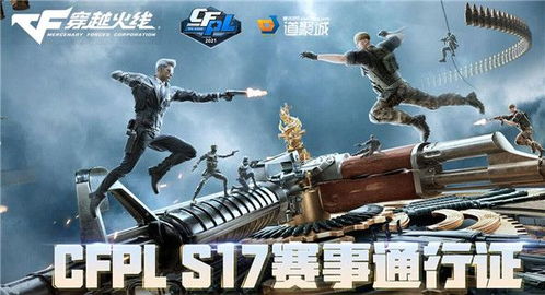 CFPL17通行证活动地址 CFPL17赛事通行证活动网址链接