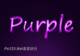 photoshop利用图层样式简单打造紫色水晶字体