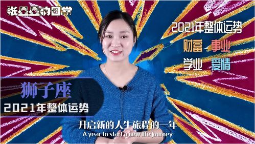 狮子座 2021年整体运势怎么样 财富 爱情 学业运势全解析 