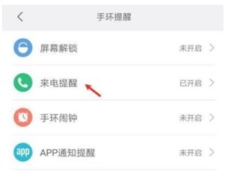 运动手环链接到手机上,来电提醒怎么时有时无，手环6来电提醒突然失效