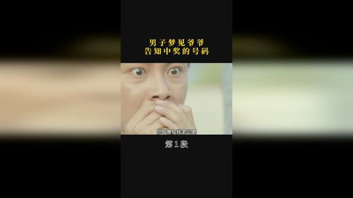 男子梦见爷爷告知中奖的号码,不料还真灵了