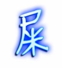 屎的艺术字 屎头像图片 屎的笔顺 屎字组词 艺术字网 