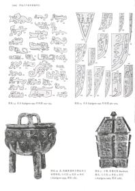 罗越与中国青铜器研究 艺术史中的风格与分类