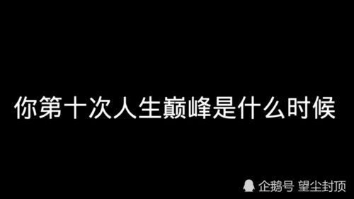 你还记得你第十次人生巅峰是什么时候吗 进来不要笑 