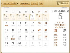 请问一下2012年国历的10月5号那天是农历几月几号 求有日历在身边和手机能查农历的帮我查一下,万分感谢 