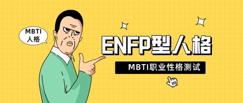 ENFP型人格解读 MBTI职业性格测试