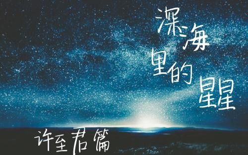 深海里的星星 里的所有人物的名字 