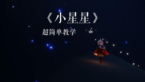 光遇 钢琴小星星