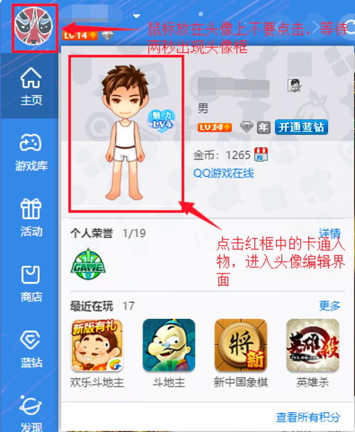 腾讯QQ游戏大厅中如何改变用户个人头像 