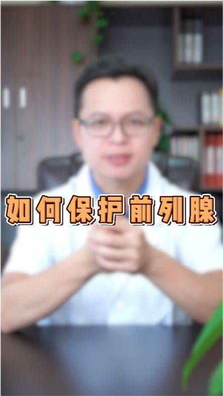 男性应该怎么保护自己的前列腺 