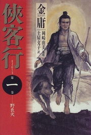 风靡全球的金庸小说在日本竟是这样 