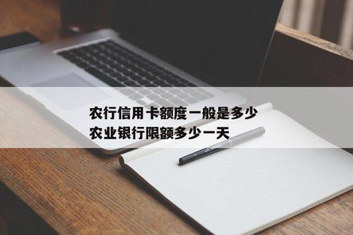 农行的信用卡一次可以消费多少(农行信用卡支付上限)