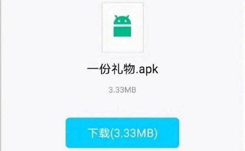 一份礼物 apk文件