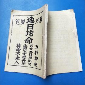 选日论命 包罗万象 算命不求人 五行婚配 男女五行婚配诀 生男生女推算法 