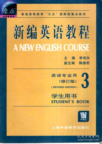 普通高等教育 九五 国家级重点教材.新编英语教程第3 4册 英语专业用 学生用书 修订版 .2册合售