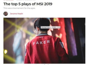 外媒评2019MSI最佳选手 Faker第一