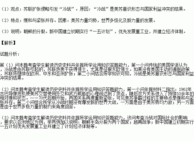 阅读下列材料.回答问题.材料一传统的美国学派认为. 冷战 是由苏联引起的.苏联热衷于获得领土.尤其是征服东欧领土.如果苏联没有表现出这种倾向.美国将有可能退回到战前的孤立主义状态 