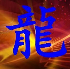 带有龙字微信图片 微信头像图片大全 