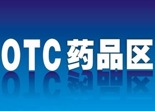 OTC指的是什么（医药方面的）