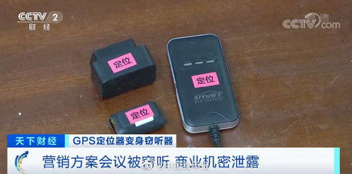 警惕 GPS定位器竟变窃听器 有公司被窃听损失千万元