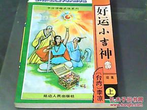 好运小吉神续集 上